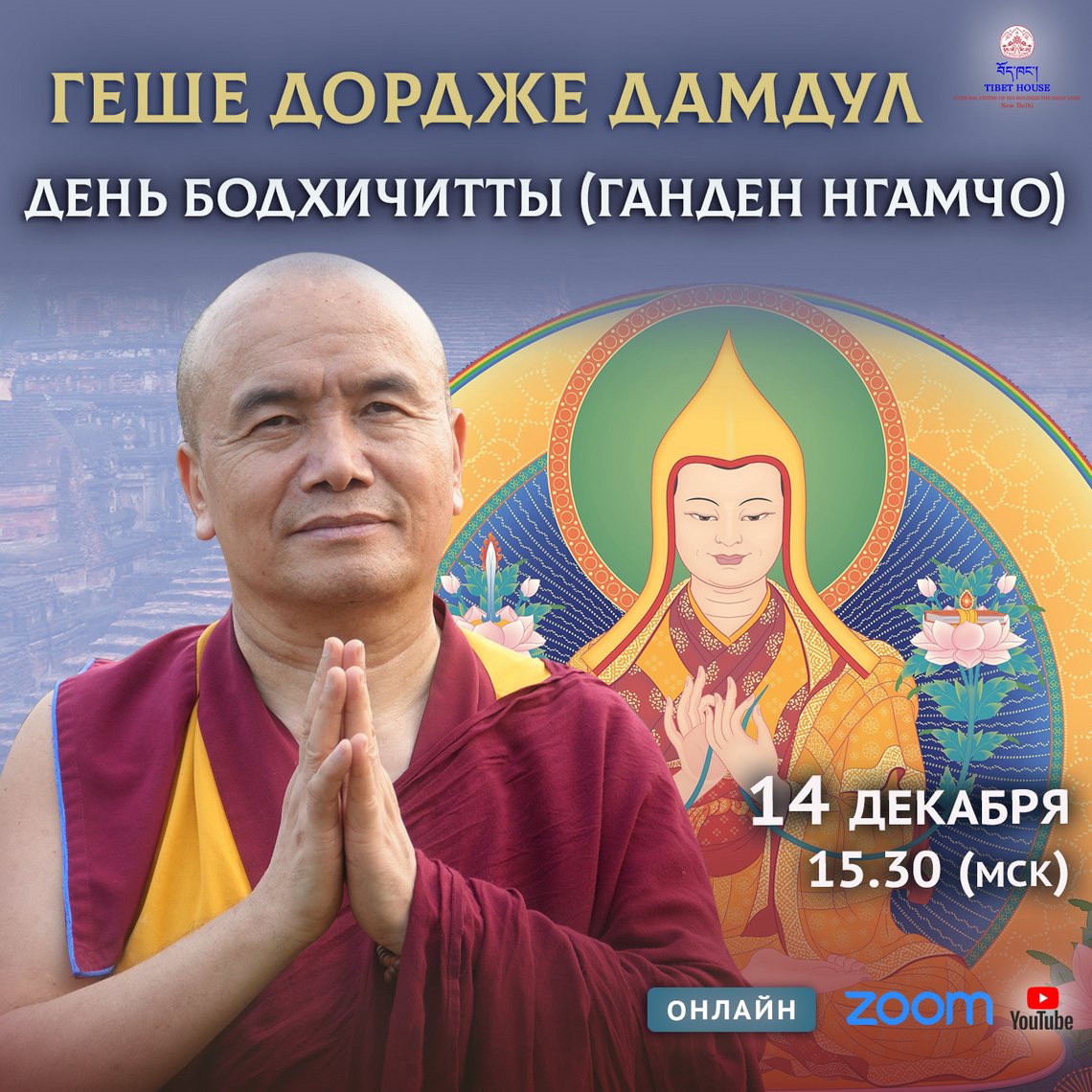 Геше Дордже Дамдул. День Бодхичитты. Ганден Нгамчо