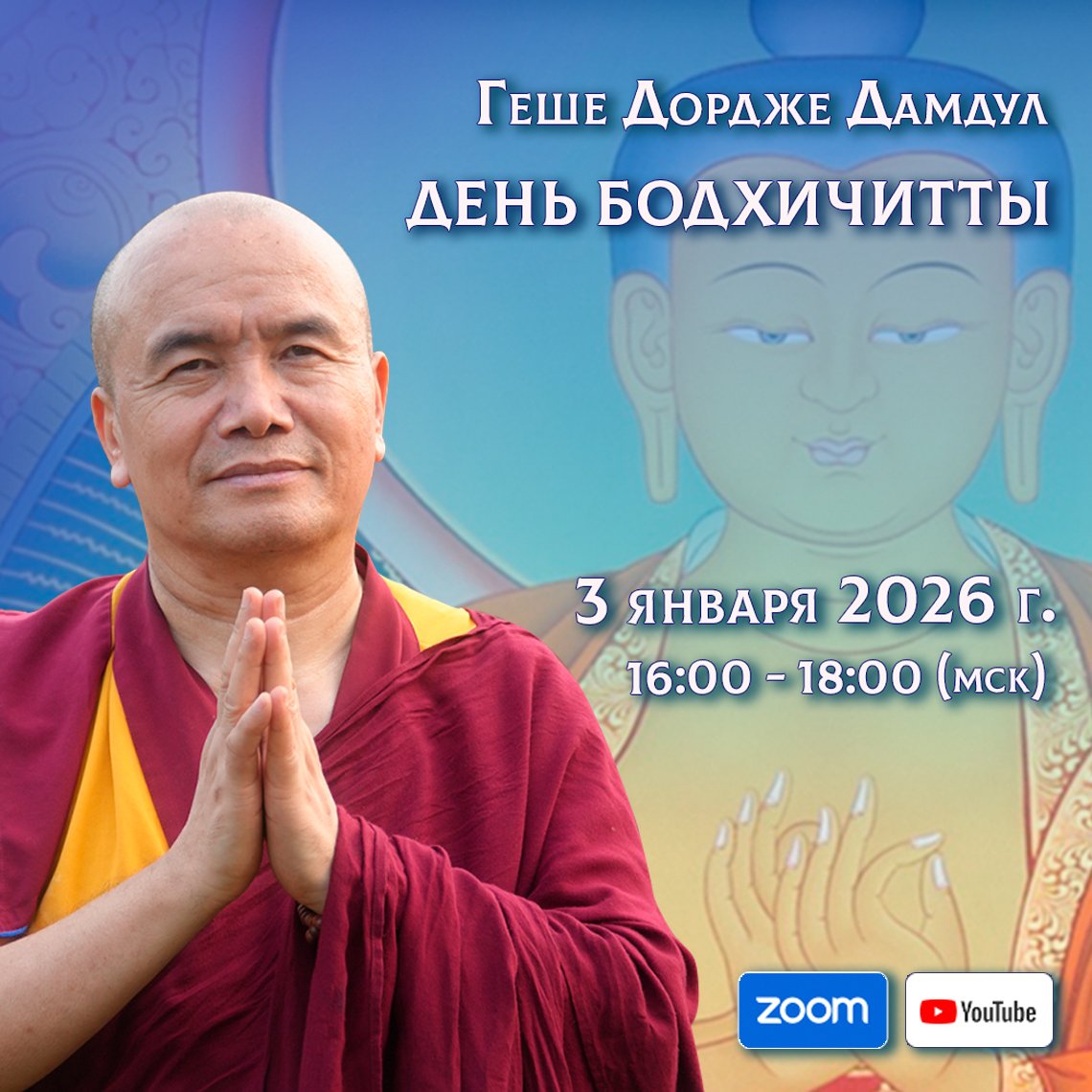 Прямая трансляция. Программа «День бодхичитты» с геше Дордже Дамдулом