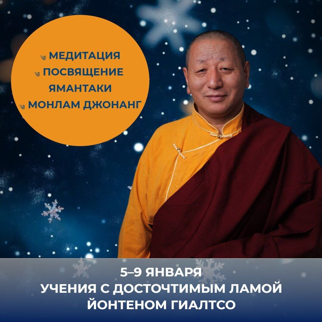 Новогодние учения Ламы Йонтена Гиалтсо в Москве