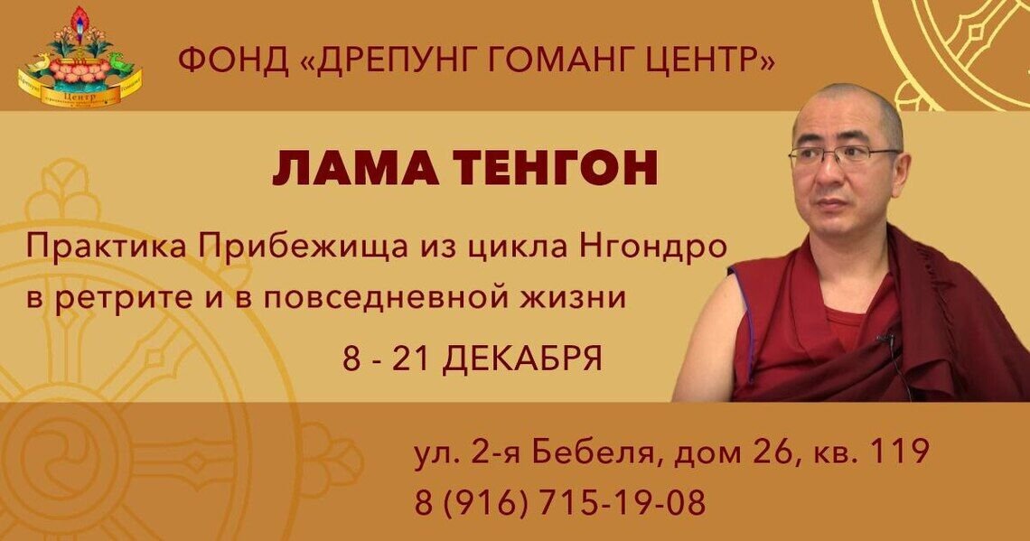 Лама Тенгон продолжит учения по практике буддийского Прибежища в Москве