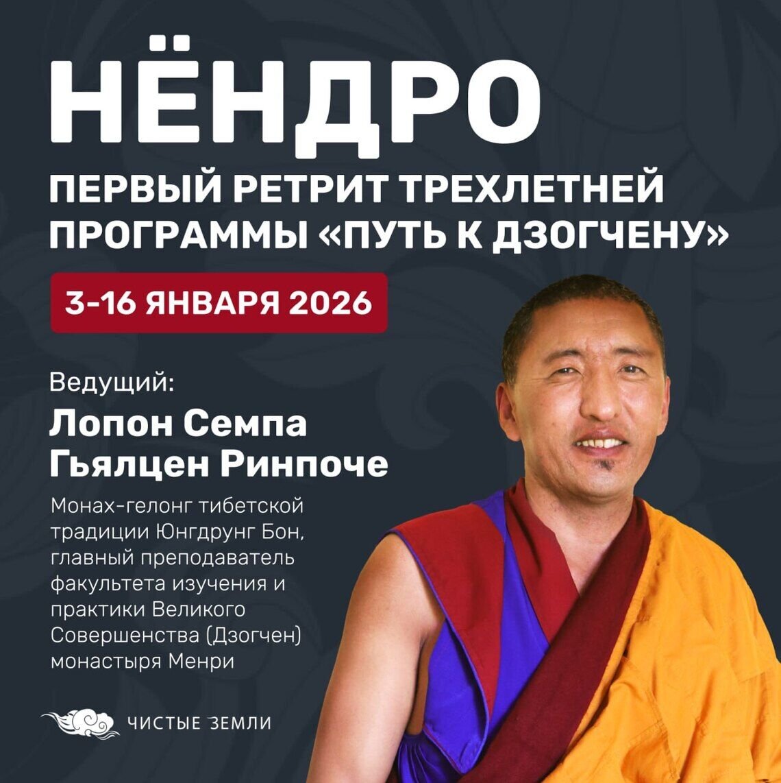 Открыта регистрация на трехлетнюю программу «Путь к Дзогчену»