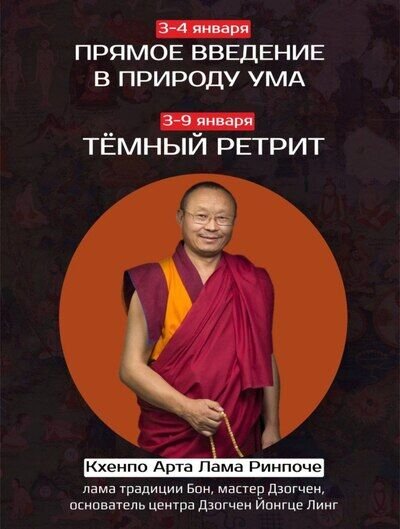 Арта Лама Ринпоче проведет учения по темному ретриту
