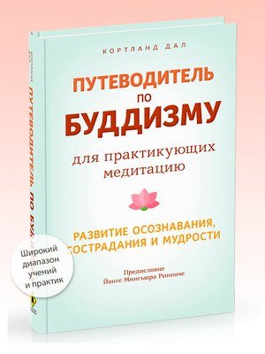 Новая книга. Кортланд Дал. Путеводитель по буддизму для практикующих медитацию