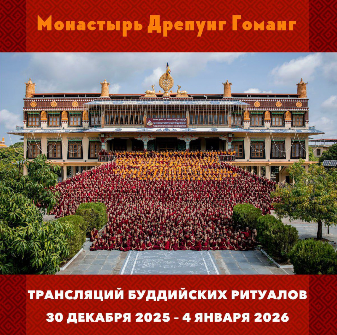 Группа онлайн-ритуалов монастыря Дрепунг Гоманг продолжает прямые трансляции