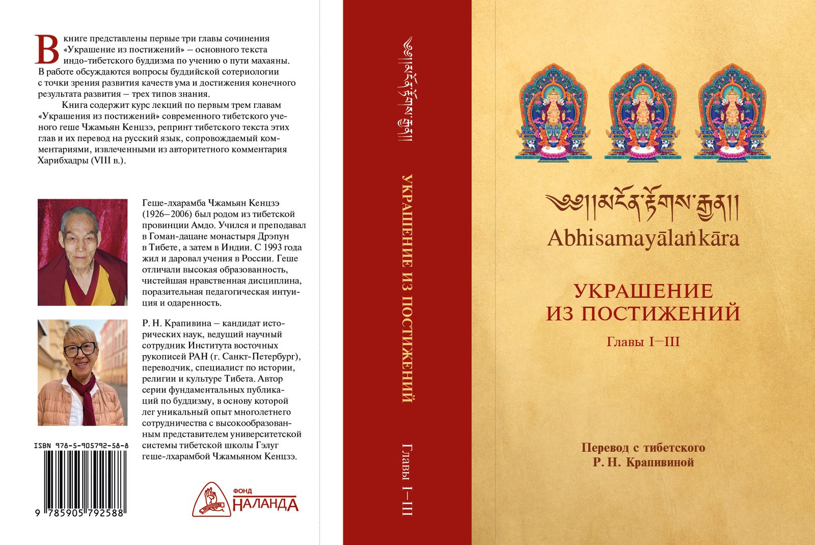 Увидел свет четырехтомник «Украшение из постижений» в переводе Раисы Крапивиной