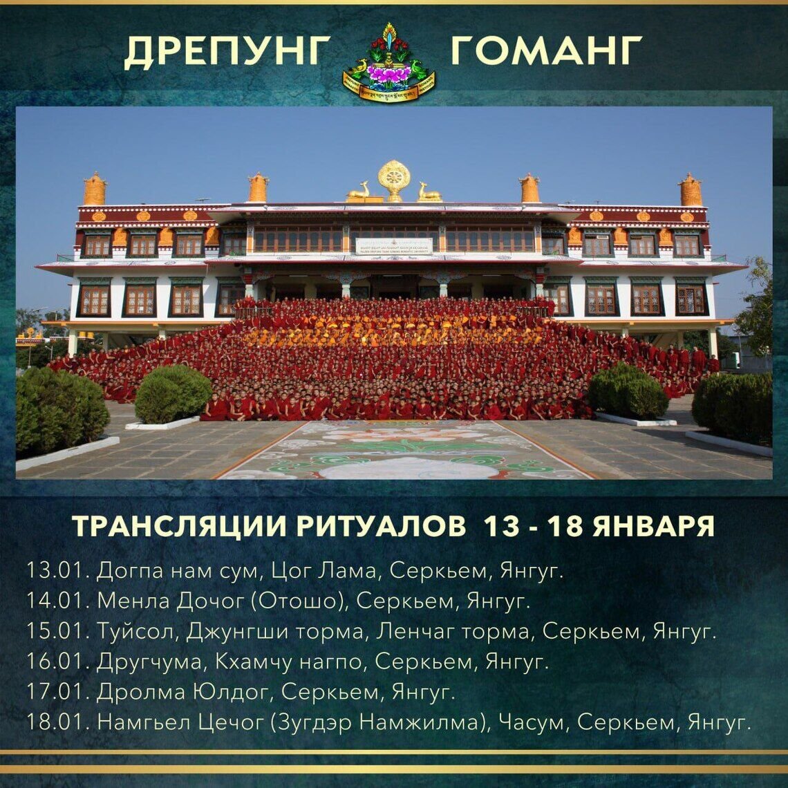 Группа онлайн-ритуалов монастыря Дрепунг Гоманг продолжает прямые трансляции