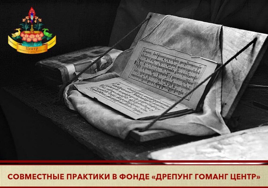 Фонд «Дрепунг Гоманг Центр» приглашает на совместные практики