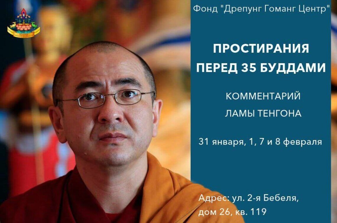Лама Тенгон проведет в Москве лекции о буддийской практике покаяния перед 35 буддами