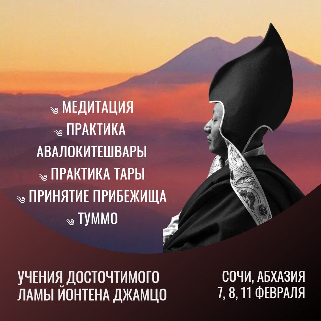 В феврале в Сочи и Абхазии состоятся учения ламы Йонтена Гиалтсо