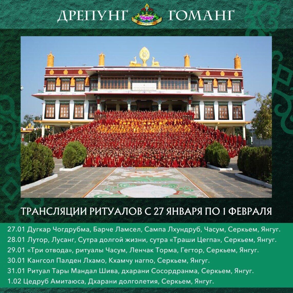 Группа онлайн-ритуалов монастыря Дрепунг Гоманг продолжает прямые трансляции