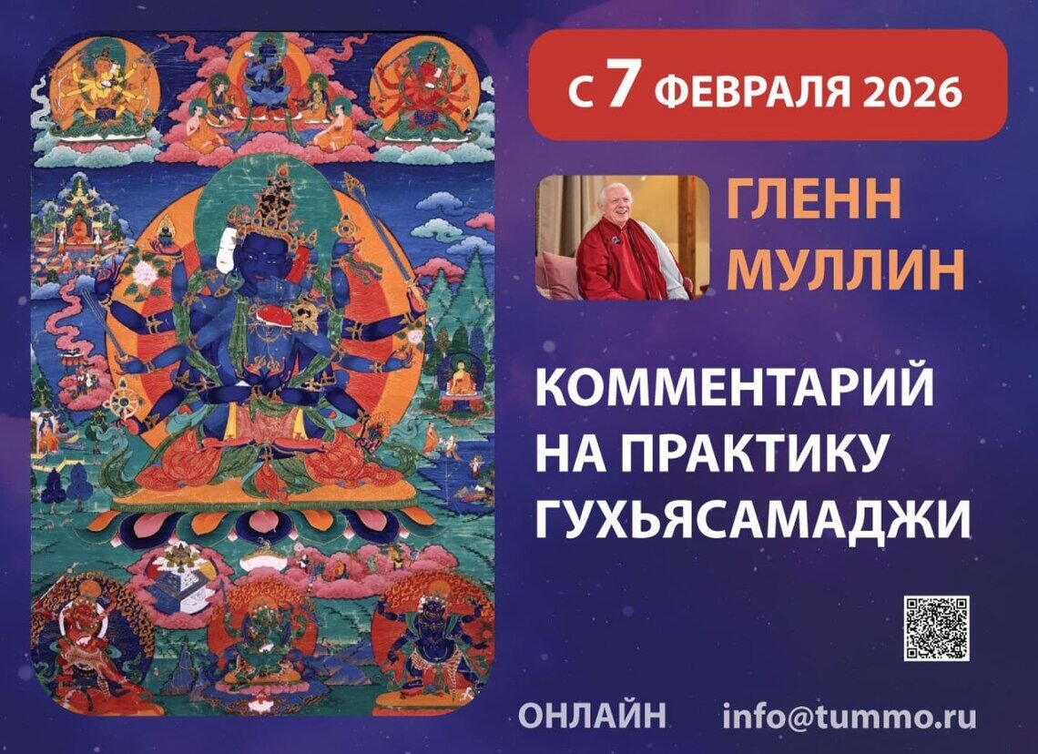 Гленн Муллин проведет онлайн-курс по Гухьясамаджа-тантре