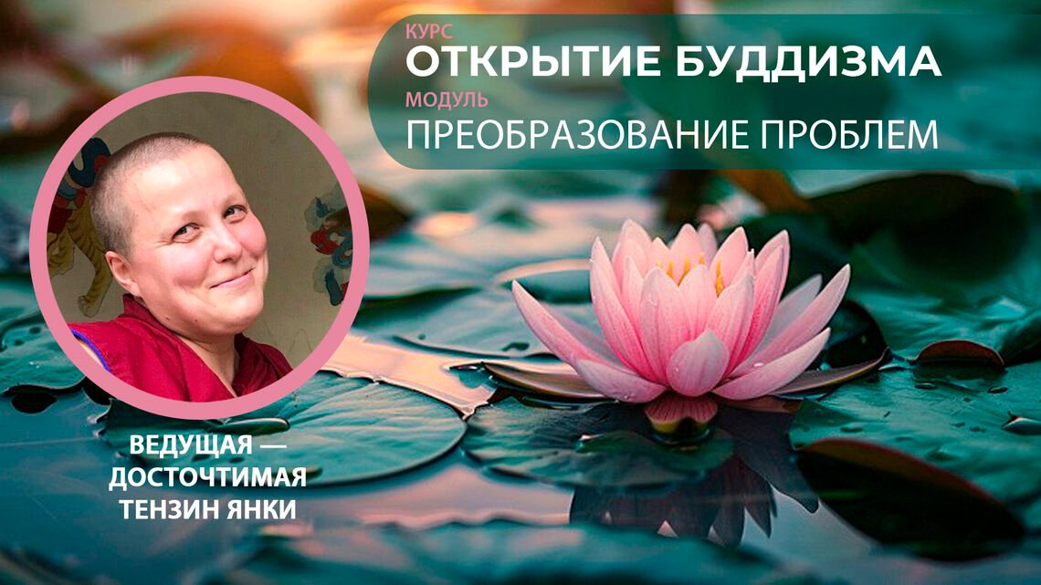 От проблем к возможностям: буддийский взгляд на трансформацию мышления с Тензин Янки