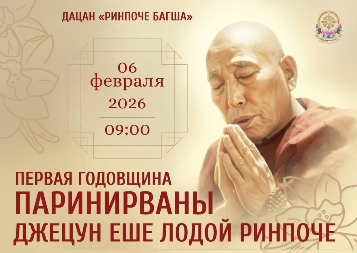 В дацане «Ринпоче Багша» состоится молебен в День памяти Еше Лодоя Ринпоче