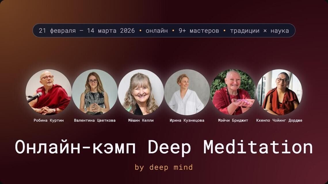 Медитация как путь, а не техника. Практика для эпохи пост-достижений