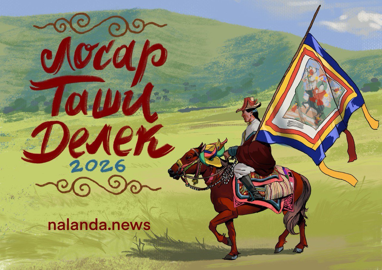 Лосар Таши Делек!