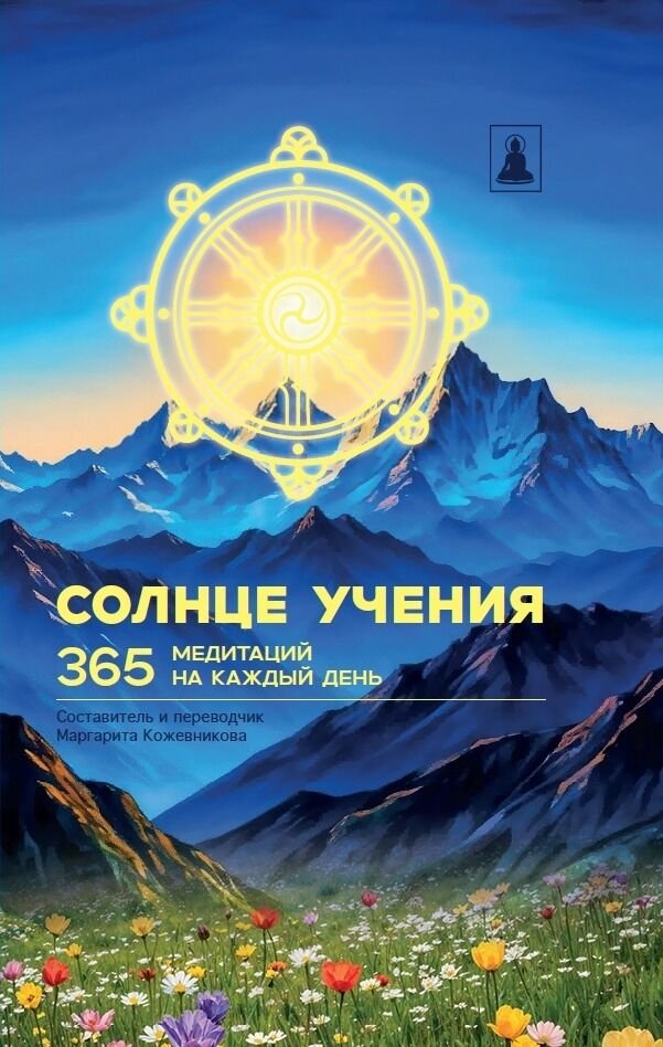Новая книга. Солнце Учения. 365 медитаций на каждый день
