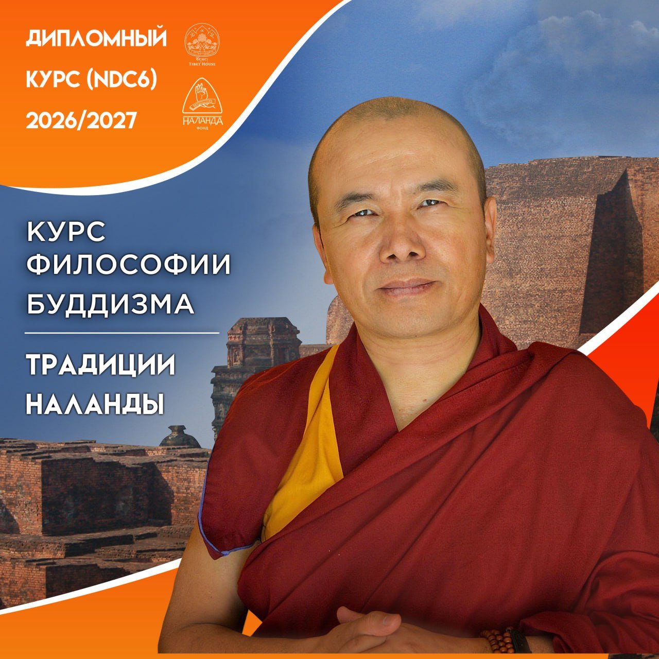 Открыта регистрация на новый полуторагодичный онлайн-курс философии буддизма традиции университета Наланда