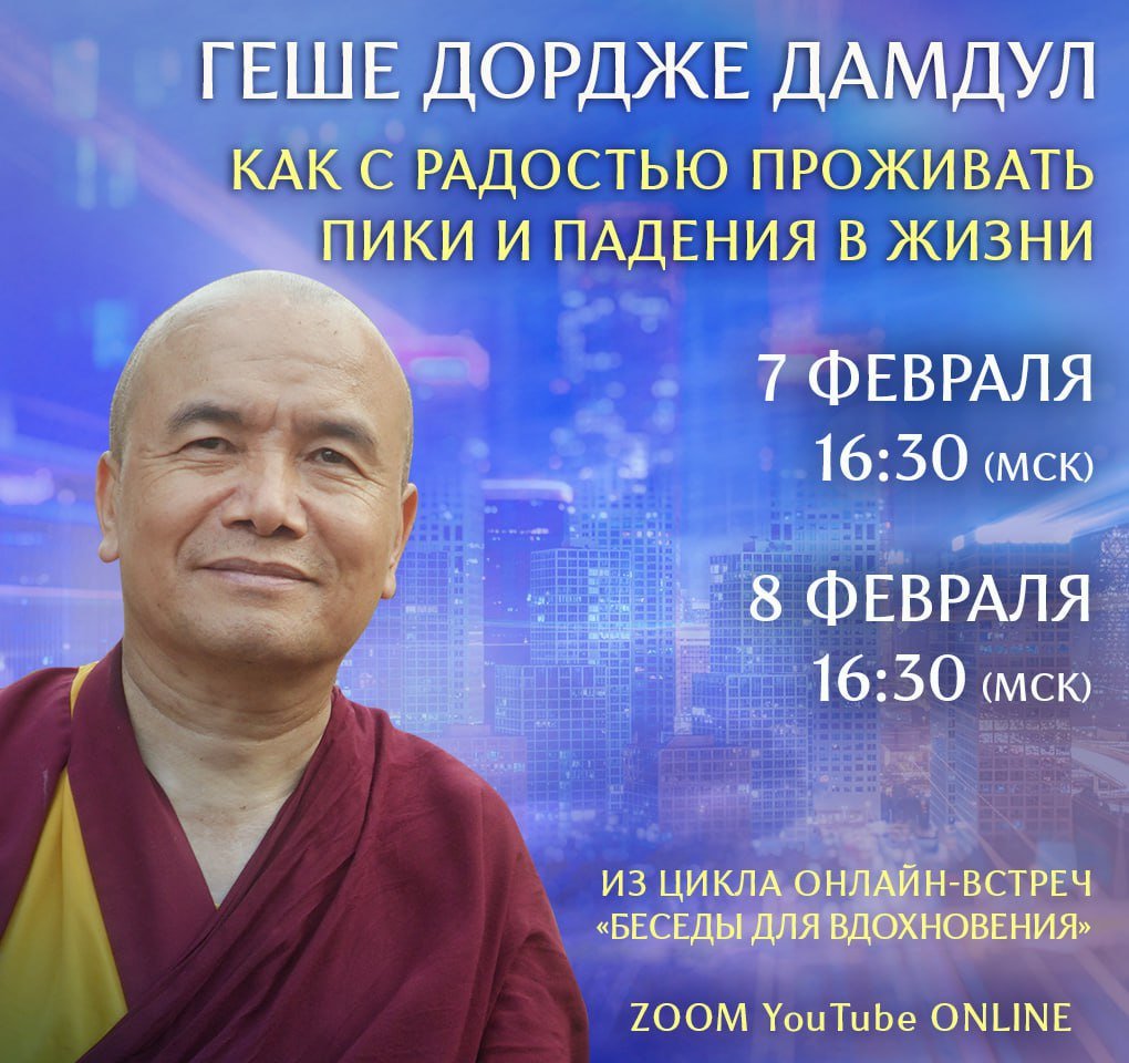 Беседы для вдохновения с геше Дордже Дамдулом