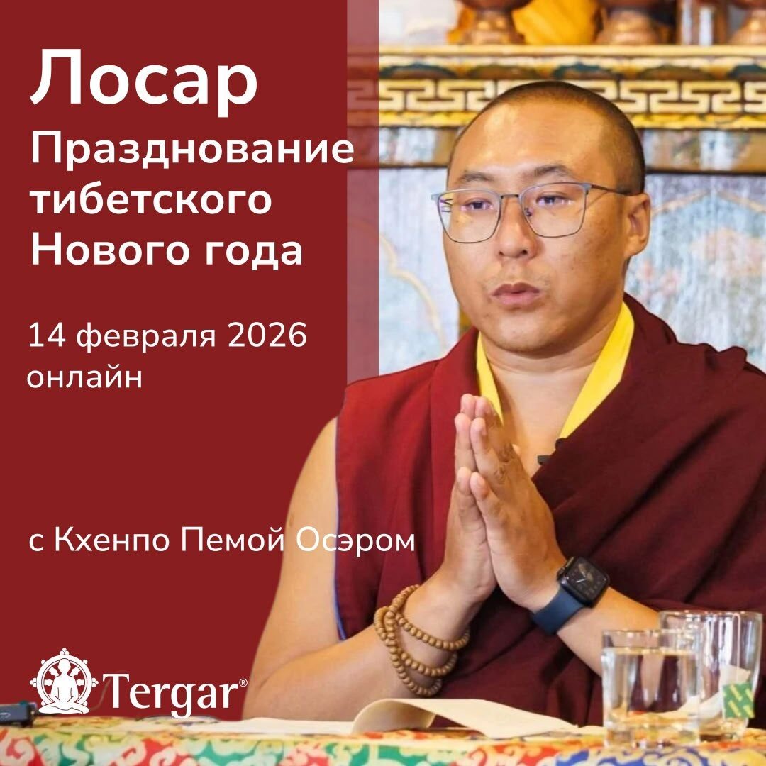 «Тергар» проведет онлайн-встречу с Кхенпо Пемой Осэром, посвященную тибетскому новому году
