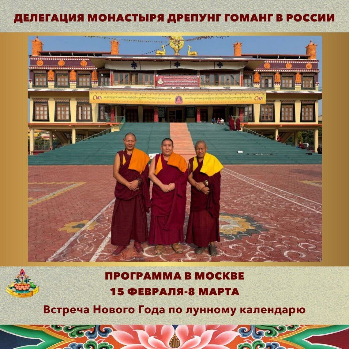 Визит официальной делегации монастыря Дрепунг Гоманг в Москву