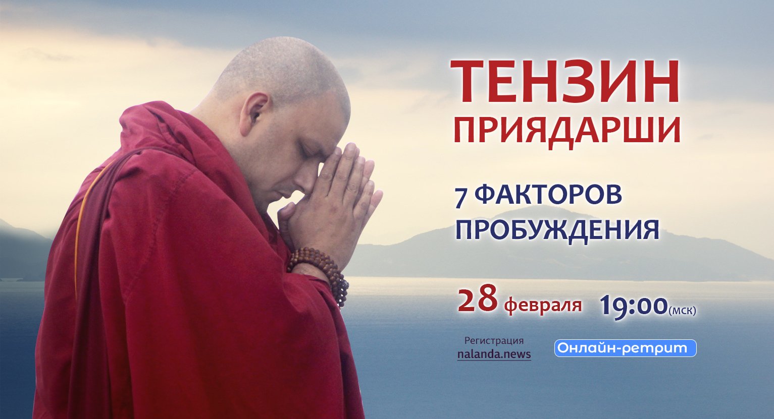 Тензин Приядарши проведет онлайн-ретрит по теме «Семь факторов, веущих к пробуждению»