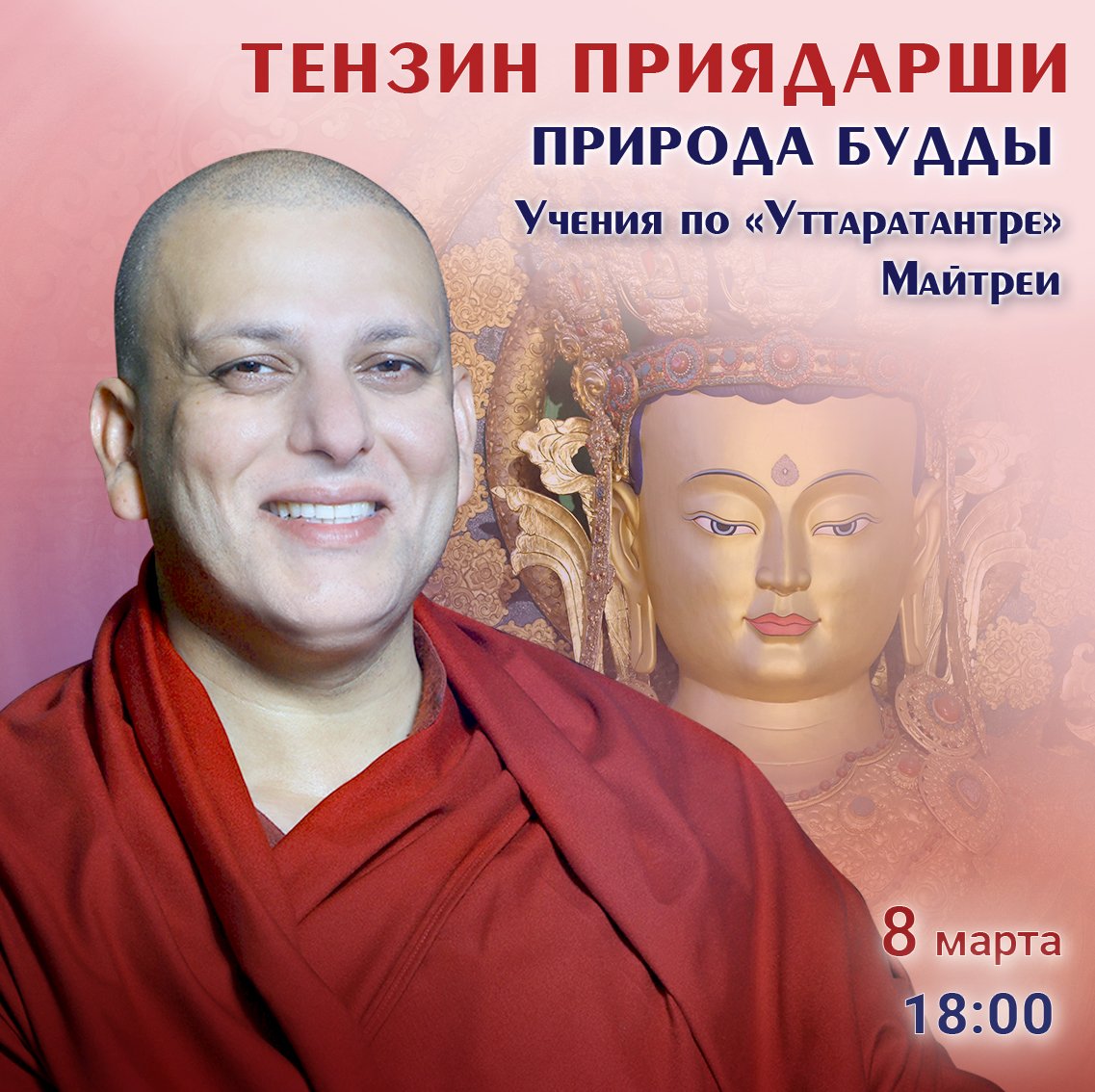 Тензин Приядарши продолжит учения по природе будды с опорой на «Уттаратантру» Майтреи