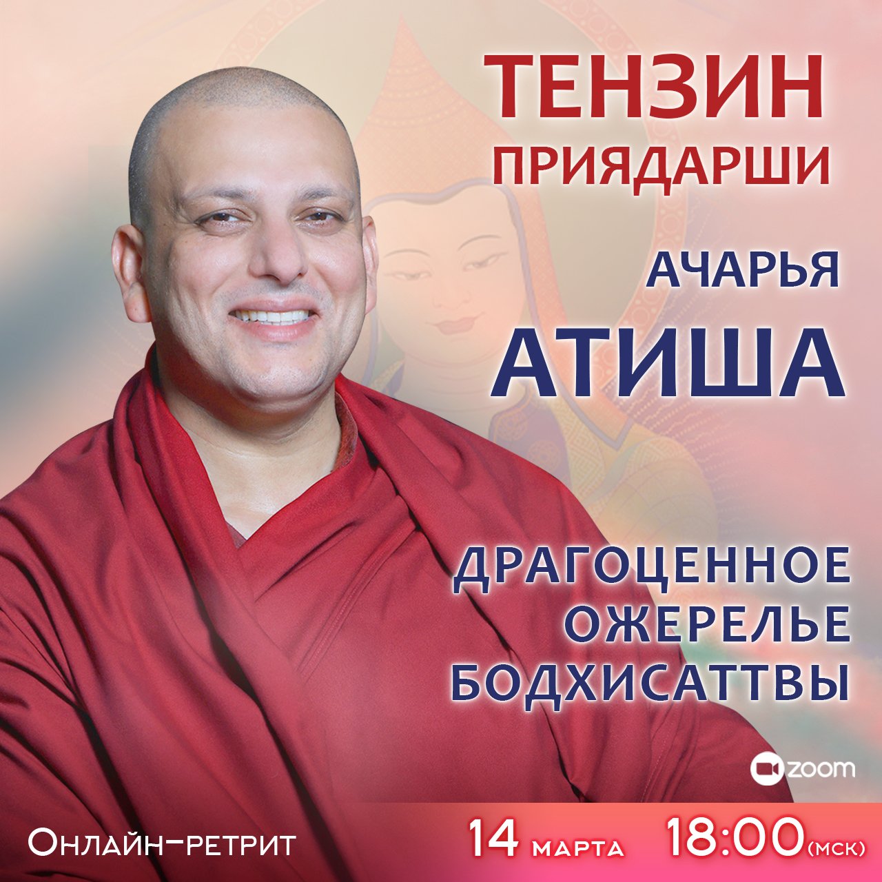 Тензин Приядарши проведет онлайн-ретрит по сочинению Атиши «Драгоценное ожерелье бодхисаттвы»