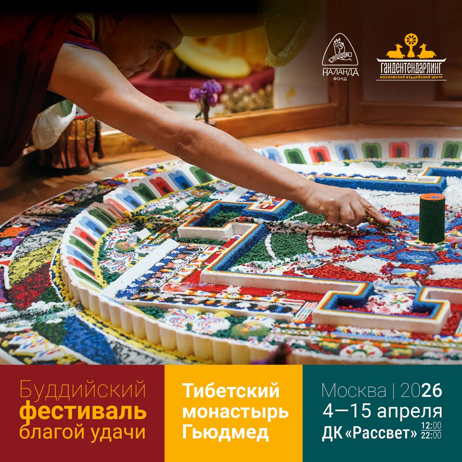 Тантра Чакрасамвары – учение для «времени раздоров»