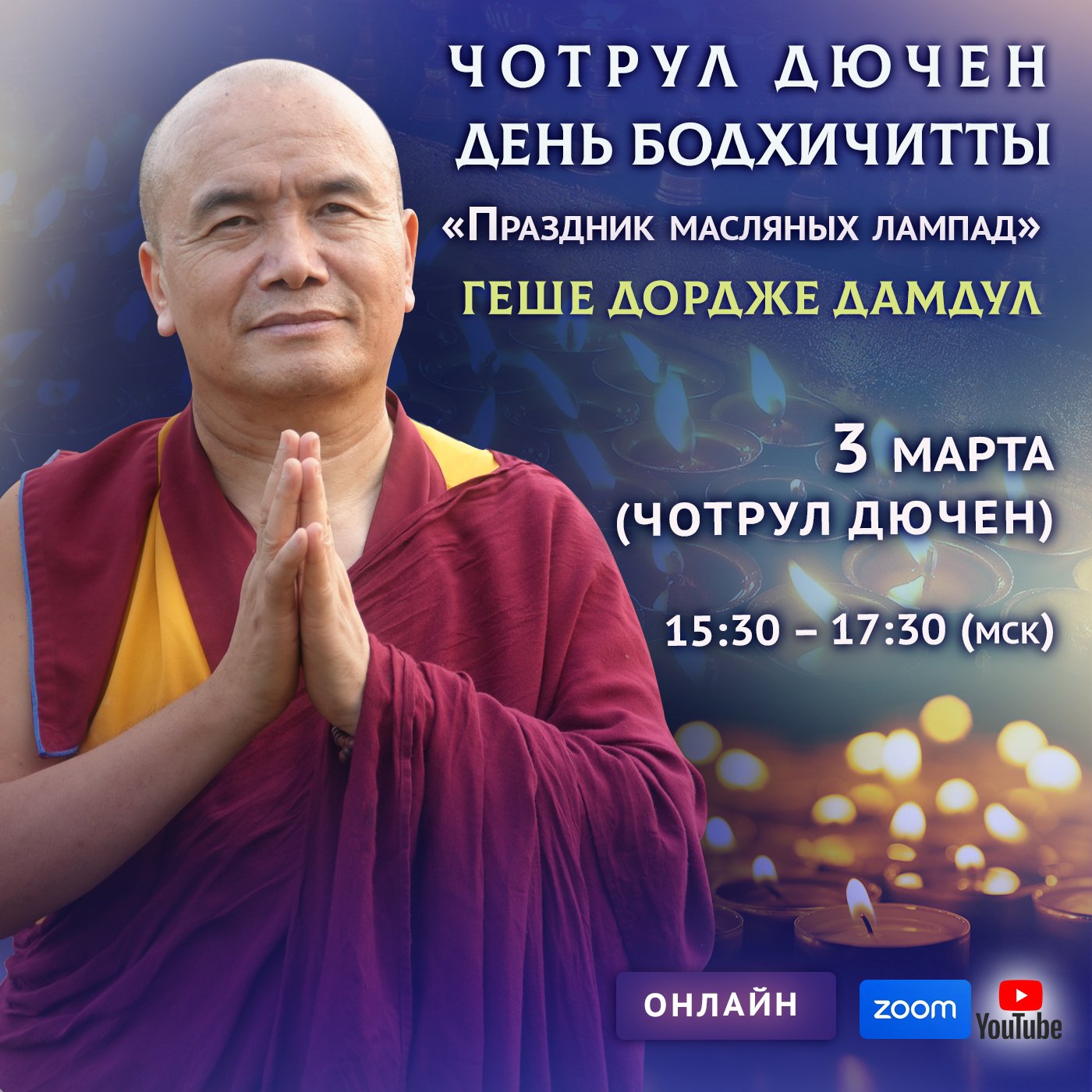 Чотрул Дючен – День бодхичитты с геше Дордже Дамдулом