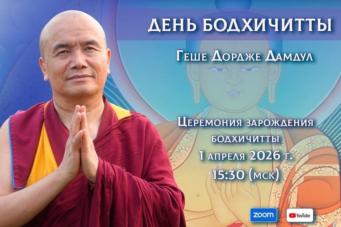 Геше Дордже Дамдул проведет День бодхичитты