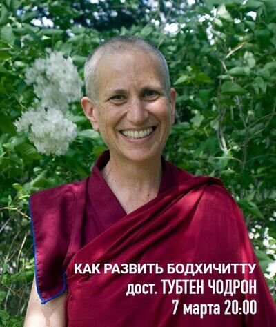 Центр Арьядевы приглашает на онлайн-занятие с буддийской монахиней Тубтен Чодрон