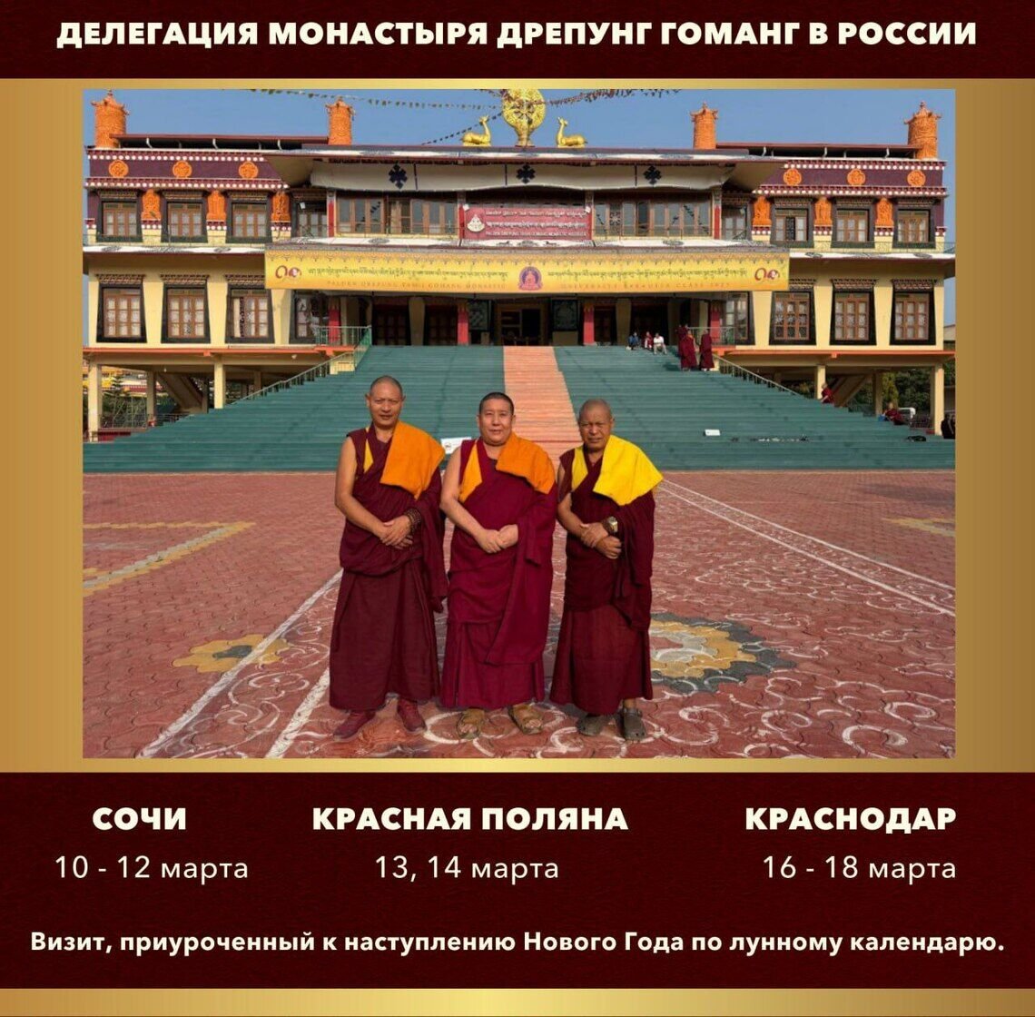 Опубликована программа визита официальной делегации монастыря Дрепунг Гоманг в Сочи, Красную Поляну и Краснодар