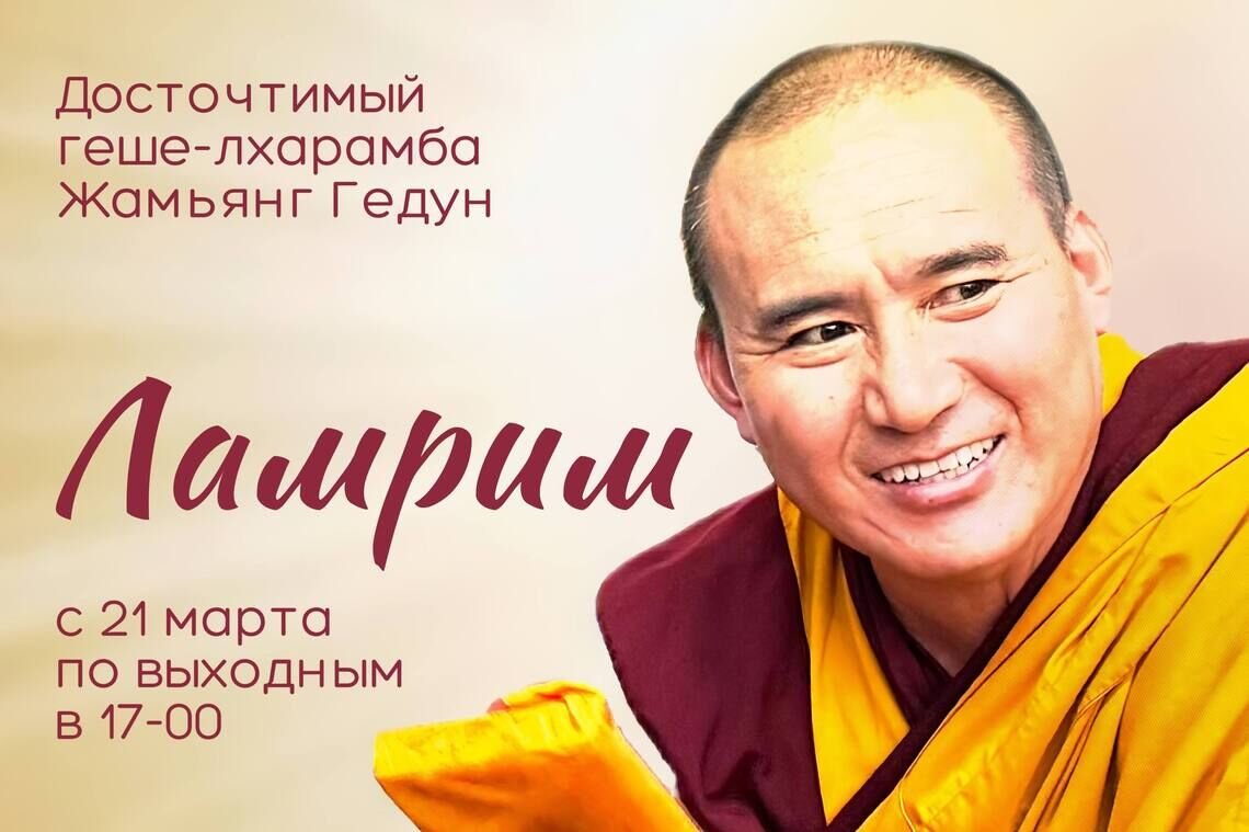 Геше-лхарамба Жамьянг Гедун продолжит разъяснять текст Чже Ринпоче «Большое руководство к этапам Пути Пробуждения»