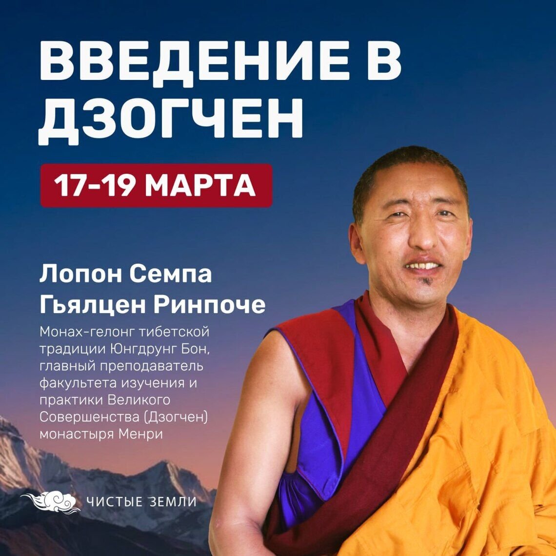 Москве пройдет трехдневный курс «Введение в дзогчен» с Лопоном Семпа Гьялценом Ринпоче