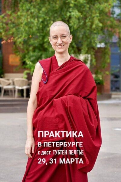 В Санкт-Петербурге пройдут занятия с буддийской монахиней Тубтен Пелгье