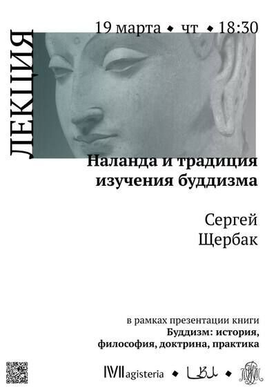 В Центре восточной литературы Российской государственной библиотеки состоится лекция «Наланда и традиция изучения буддизма»