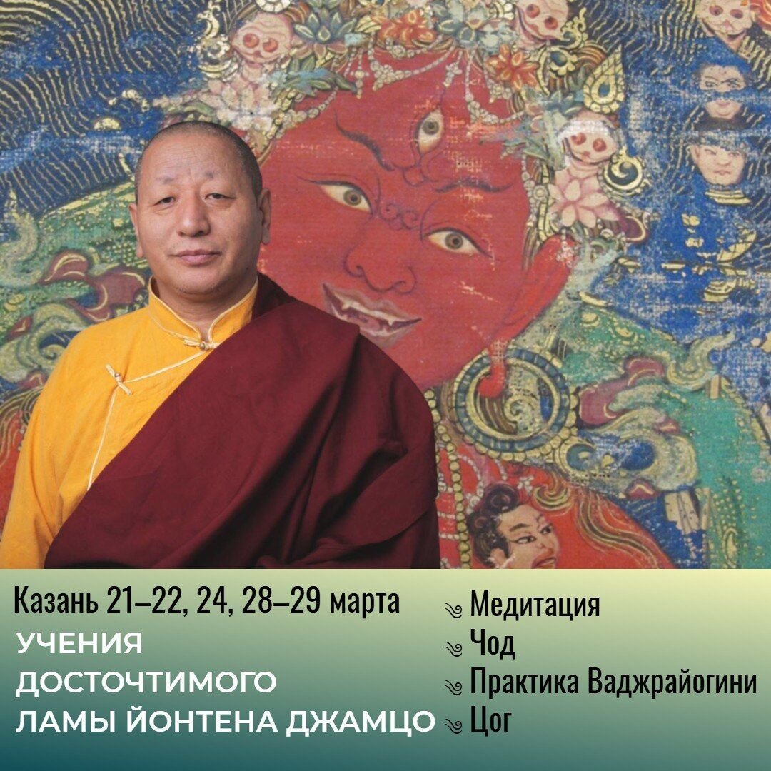 Учения Ламы Йонтена Джамцо в Казани, Минске и Санкт-Петербурге