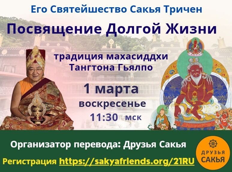 Трансляции посвящений ЕС Сакья Гонгмы Тричена и Ламы Чодака Ринпоче