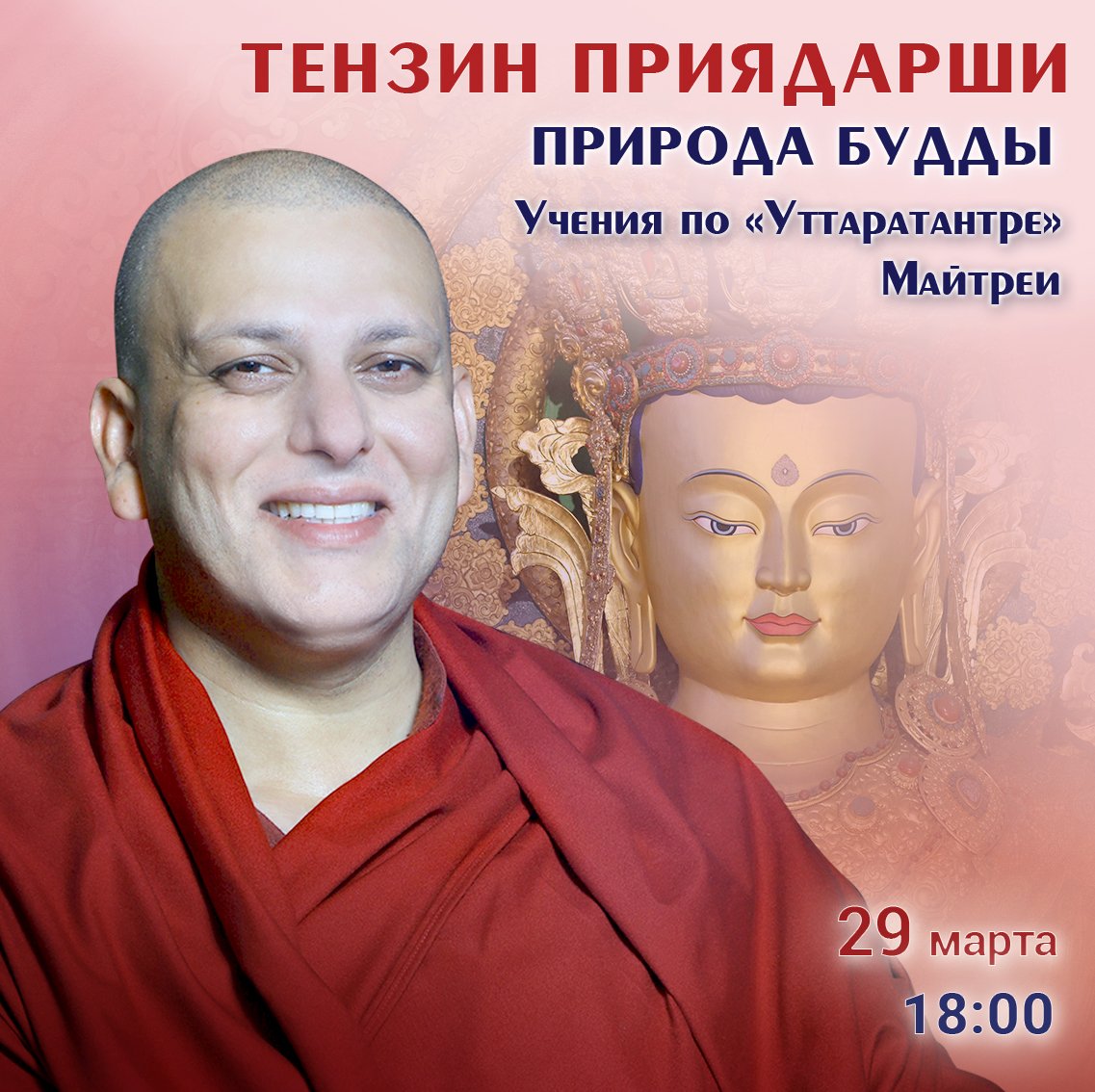 Тензин Приядарши продолжит учения по природе будды с опорой на «Уттаратантру» Майтреи