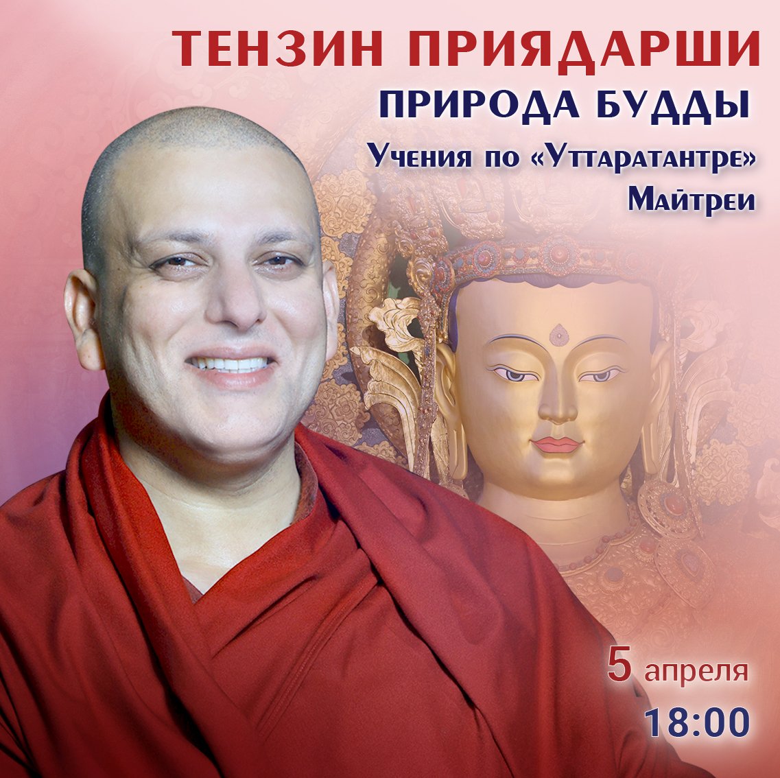 Тензин Приядарши продолжит учения по природе будды с опорой на «Уттаратантру» Майтреи