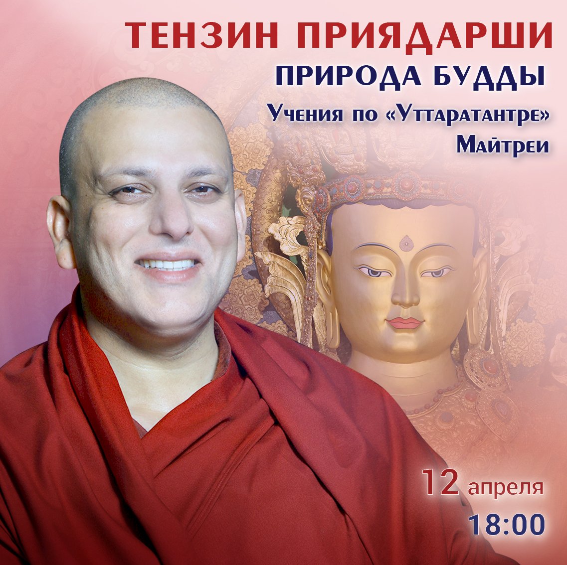 Тензин Приядарши продолжит учения по природе будды с опорой на «Уттаратантру» Майтреи