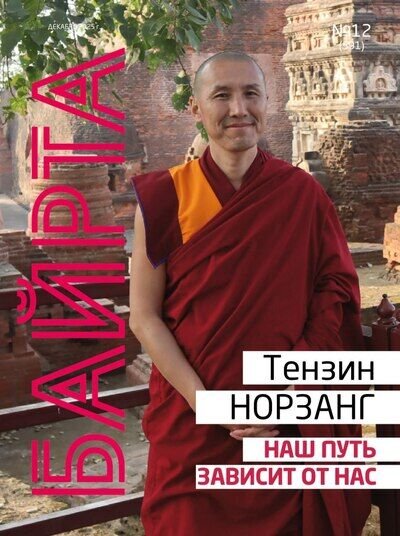 Геше Санал Мукубенов о жизни в монастыре, буддийской практике и исследовании феномена «тугдам»