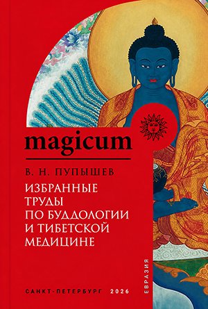 Новая книга. Пупышев В. Н. «Избранные труды по буддологии и тибетской медицине»