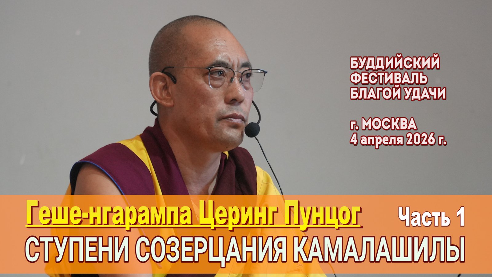 Видео. Геше-нгарампа Церинг Пунцог. Ступени созерцания Камалашилы. Занятие 1