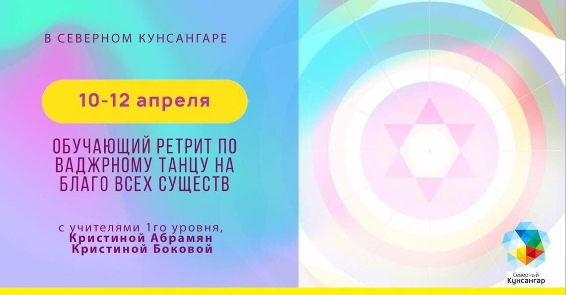 В Подмосковье состоится обучающий ретрит по ваджрному танцу