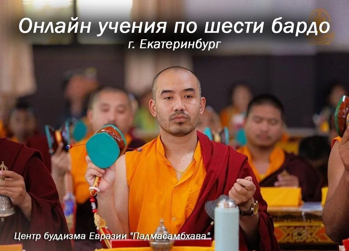 Продолжаются онлайн учения по шести бардо с лопоном Пасангом Дордже Ламой