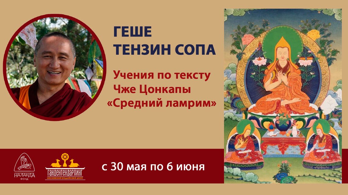 Трансляция учений геше Тензина Сопы по «Среднему ламриму» Чже Цонкапы