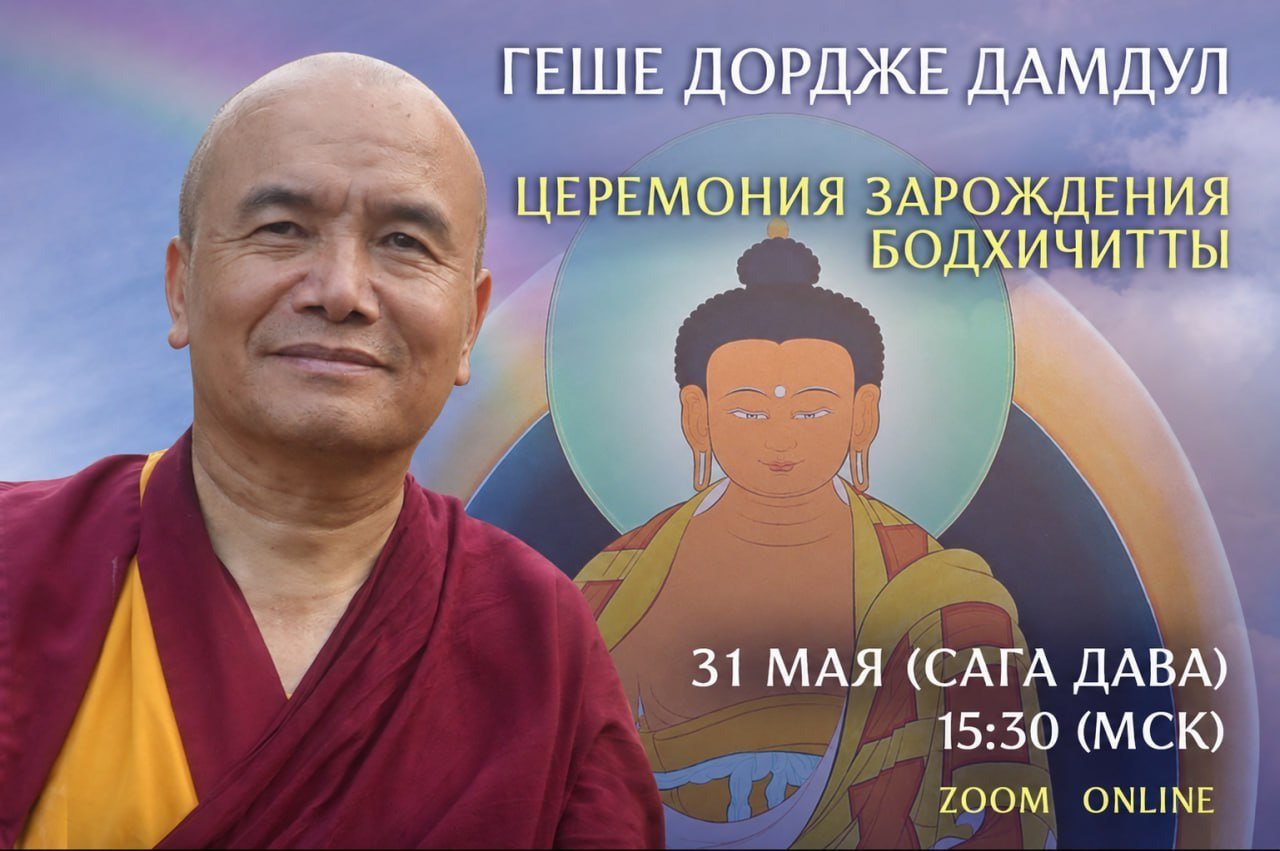 Геше Дордже Дамдул проведет церемонию зарождения бодхичитты