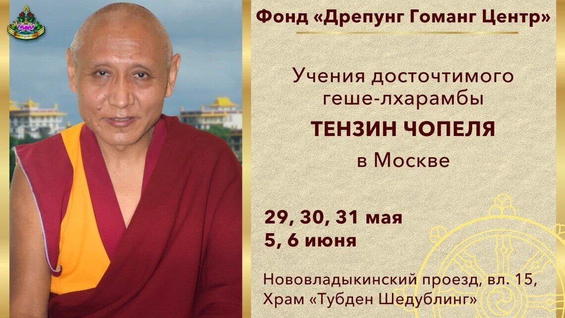 Геше-лхарамба Тензин Чопел проведет учения в Москве