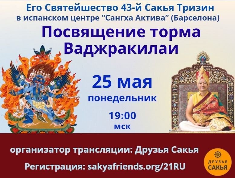 Расписание трансляций учений и посвящений линии сакья в дни месяца Сага Дава